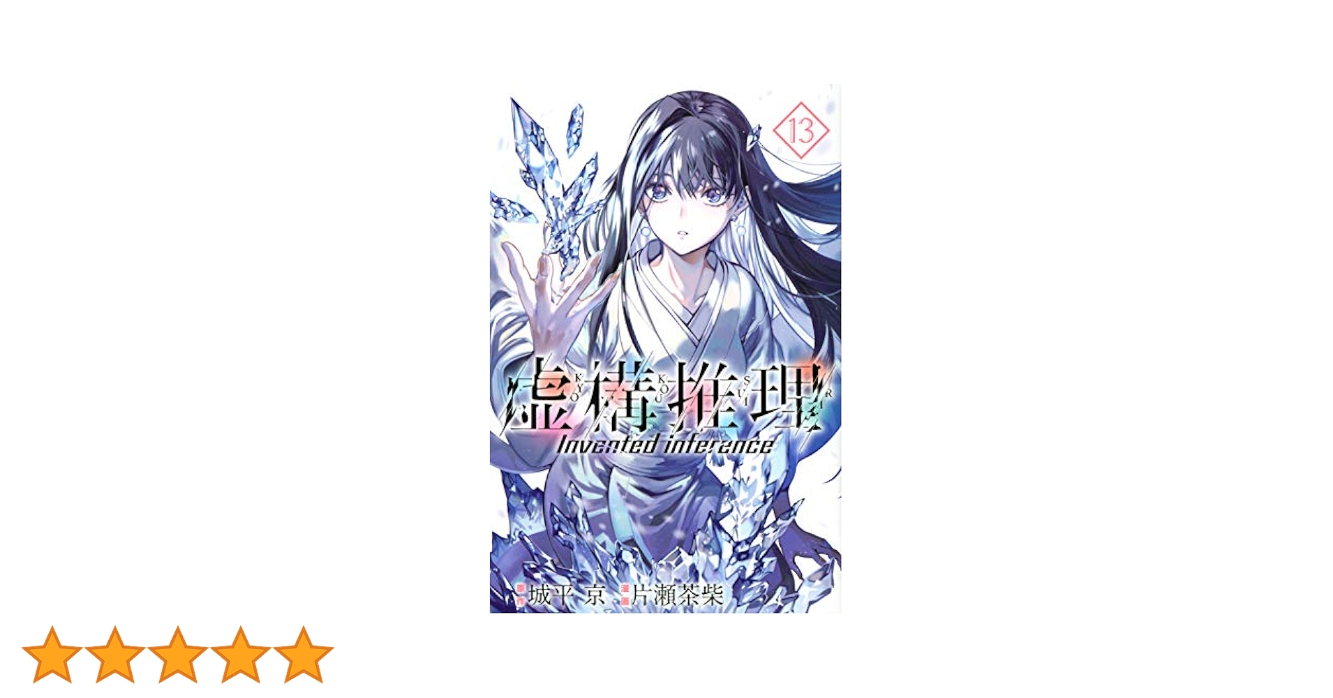 虚構推理(13) (月刊マガジンコミックス) | 片瀬 茶柴, 城平 京